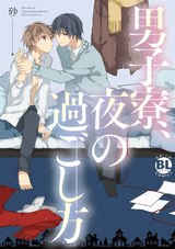 男子寮、夜の過ごし方【幼なじみの性管理単行本版】 パッケージ画像