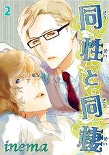 同性と同棲2 パッケージ画像