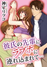 彼氏の先輩にラブホに連れ込まれて… パッケージ画像