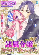 隷属令嬢は叔父に抱かれる～禁断の絶頂プレイ3 パッケージ画像