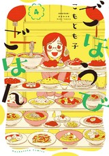 ごほうびごはん　４巻 パッケージ画像