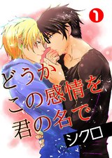 どうかこの感情を君の名で 1 パッケージ画像表