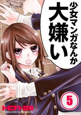 少女マンガなんか大嫌い【フルカラー】(5) パッケージ画像