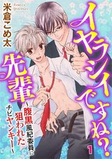 イヤラシイですね？先輩～腹黒風紀委員に狙われたチビヤンキー～1 パッケージ画像