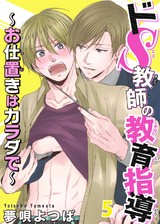 ドＳ教師の教育指導～お仕置きはカラダで～ 5 パッケージ画像