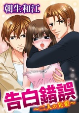 告白錯誤～二人の先輩～ パッケージ画像