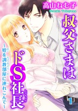 叔父さまはドS社長～姪を調教部屋に連れ込んで～1 パッケージ画像