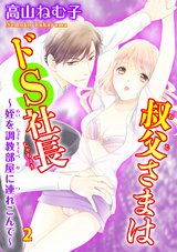 叔父さまはドS社長～姪を調教部屋に連れ込んで～2 パッケージ画像