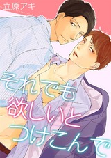 それでも欲しいとつけこんで パッケージ画像表