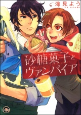 砂糖菓子とヴァンパイア パッケージ画像表