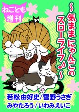 ねことも増刊～気ままにゃんこのスローライフ♪～ パッケージ画像