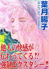 他人の快感が伝わってくる!?強制エクスタシー!!1 パッケージ画像