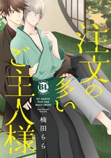 注文の多いご主人様 【単行本版】 パッケージ画像