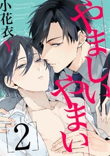 やましいやまい 2【単話売】 パッケージ画像