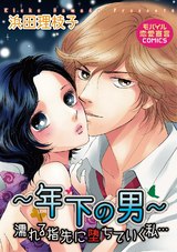 ～年下の男～濡れる指先に堕ちていく私… パッケージ画像