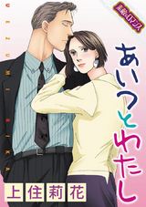 【素敵なロマンスコミック】あいつとわたし パッケージ画像