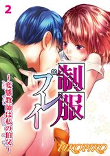 制服プレイ～変態教師は私の伯父～2 パッケージ画像