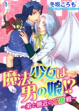 魔法少女は男の娘!?～弟と側近の攻防戦～1 パッケージ画像