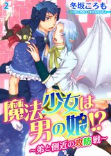 魔法少女は男の娘!?～弟と側近の攻防戦～2 パッケージ画像