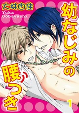 幼なじみの腰つき1 パッケージ画像