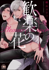 歓楽の花【電子限定かきおろし漫画付】 パッケージ画像表