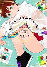 なつめくんはなんでもしってる パッケージ画像表