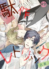 【特典付き】駄作レトリック(2) パッケージ画像表