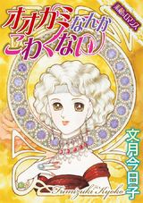 【素敵なロマンスコミック】オオカミなんか　こわくない パッケージ画像