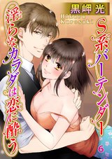 S系バーテンダー 淫らなカラダは恋に酔う6 パッケージ画像
