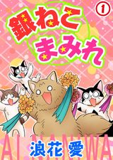 銀ねこまみれ 1 パッケージ画像表