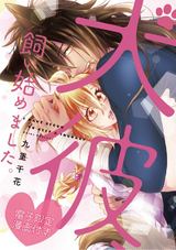 犬彼、飼い始めました。【電子限定漫画付き】 パッケージ画像表