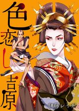 色恋し吉原(1) パッケージ画像表