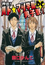 押忍! ハト☆マツ学園男子寮! DC(13)~(16) パッケージ画像表