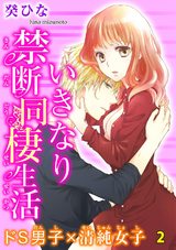いきなり禁断同棲生活～ドS男子×清純女子　2 パッケージ画像
