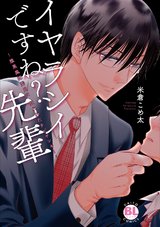 イヤラシイですね？先輩～腹黒風紀委員に狙われたチビヤンキー～【単行本版】 パッケージ画像