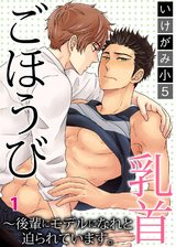 ごほうび乳首～後輩にモデルになれと迫られています。（1） パッケージ画像