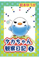 タカちゃん観察日記2 パッケージ画像