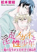 淫乱メガネと性少年～俺の先生がエロすぎて困る件 パッケージ画像