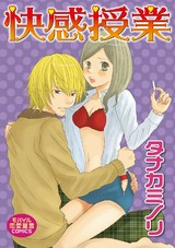 快感授業 パッケージ画像