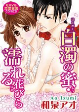 白濁の蜜・濡れる花びら パッケージ画像