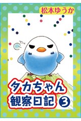 タカちゃん観察日記 3 パッケージ画像