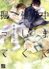 中まで優しく掘って パッケージ画像