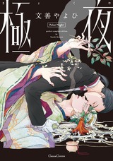 極夜 パッケージ画像表