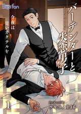 バーテンダーと失恋男子~今夜は甘いカクテルを~(1) パッケージ画像表