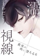 濡視線~最後の雨に堕ちる~(6) パッケージ画像表