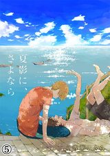 夏影に、さよなら(5) パッケージ画像表