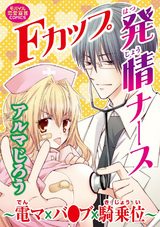 Fカップ発情ナース～電マ×バ●ブ×騎乗位～ パッケージ画像