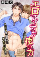 エロアイテムの使い方～ドS宅配男子にイかされて パッケージ画像