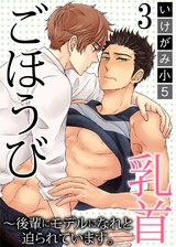 ごほうび乳首～後輩にモデルになれと迫られています。(3) パッケージ画像