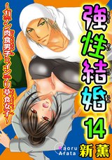 強性結婚～ガテン肉食男子×インテリ草食女子～14 パッケージ画像